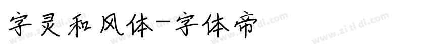 字灵和风体字体转换