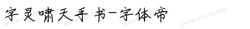 字灵啸天手书字体转换