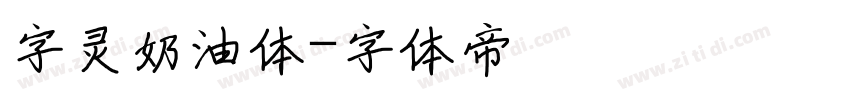 字灵奶油体字体转换