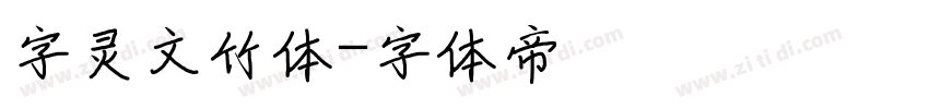 字灵文竹体字体转换