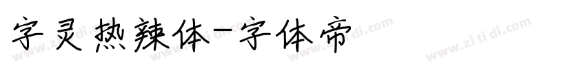 字灵热辣体字体转换