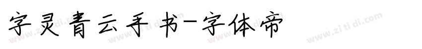 字灵青云手书字体转换