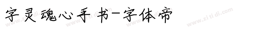 字灵魂心手书字体转换