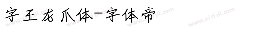 字王龙爪体字体转换