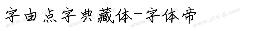 字由点字典藏体字体转换