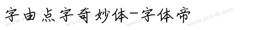 字由点字奇妙体字体转换