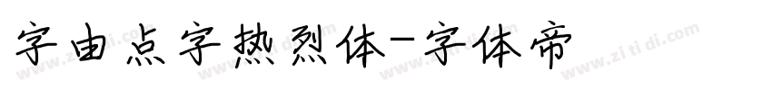 字由点字热烈体字体转换