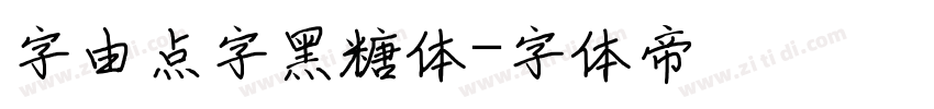 字由点字黑糖体字体转换