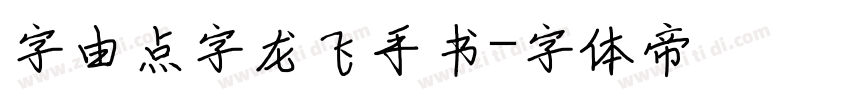 字由点字龙飞手书字体转换