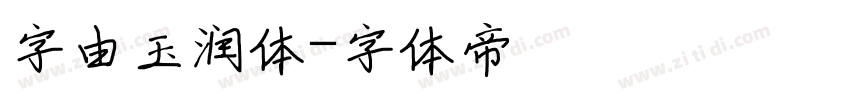 字由玉润体字体转换