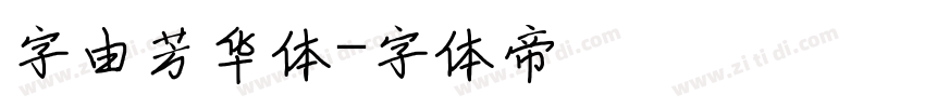 字由芳华体字体转换