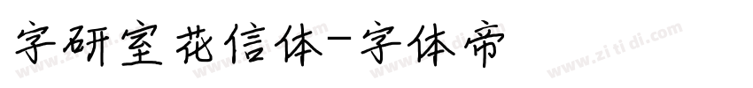 字研室花信体字体转换