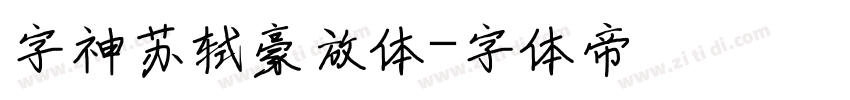 字神苏轼豪放体字体转换