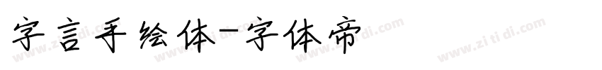 字言手绘体字体转换
