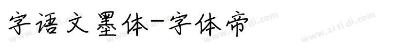 字语文墨体字体转换