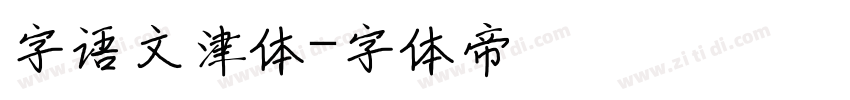 字语文津体字体转换