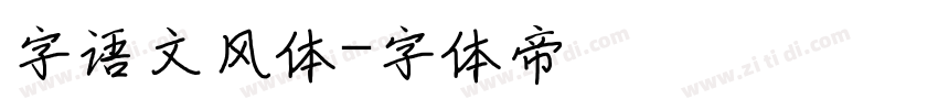 字语文风体字体转换