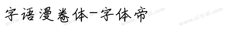 字语漫卷体字体转换