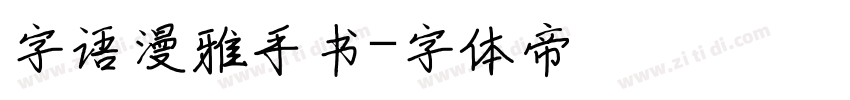 字语漫雅手书字体转换