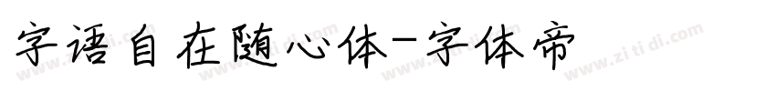 字语自在随心体字体转换