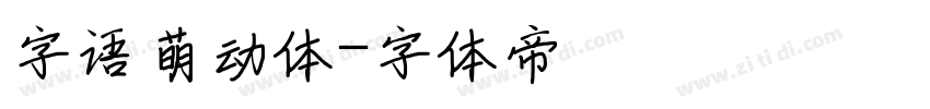 字语萌动体字体转换