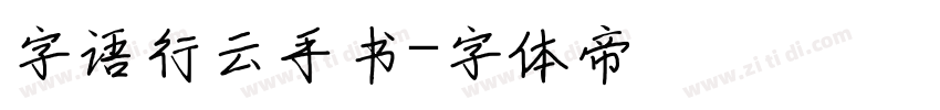 字语行云手书字体转换