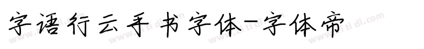 字语行云手书字体字体转换