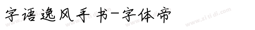 字语逸风手书字体转换