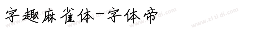 字趣麻雀体字体转换