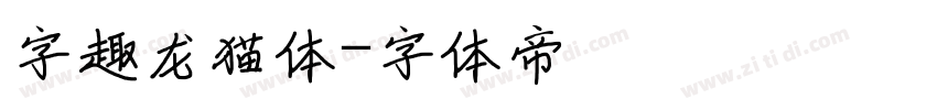 字趣龙猫体字体转换