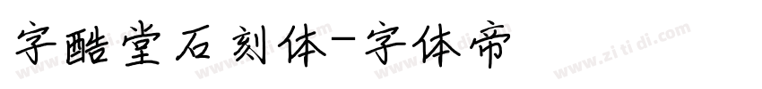 字酷堂石刻体字体转换