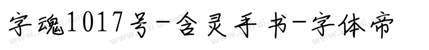 字魂1017号-含灵手书字体转换