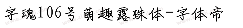字魂106号萌趣露珠体字体转换