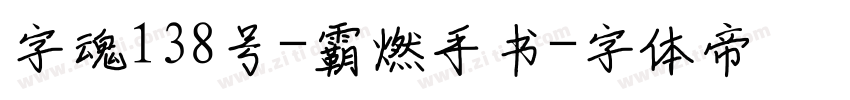 字魂138号-霸燃手书字体转换