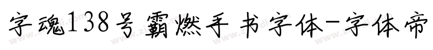 字魂138号霸燃手书字体字体转换