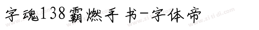 字魂138霸燃手书字体转换