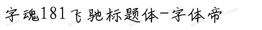 字魂181飞驰标题体字体转换