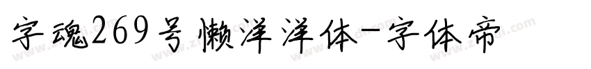 字魂269号懒洋洋体字体转换