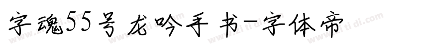 字魂55号龙吟手书字体转换