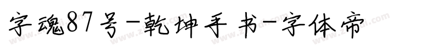 字魂87号-乾坤手书字体转换