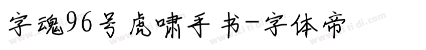 字魂96号虎啸手书字体转换