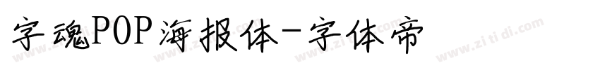 字魂POP海报体字体转换