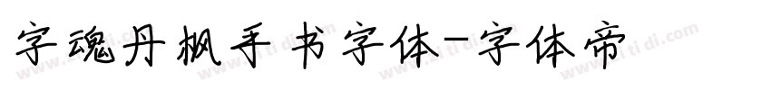 字魂丹枫手书字体字体转换