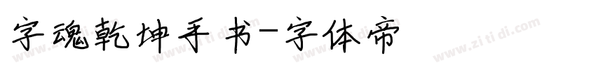 字魂乾坤手书字体转换