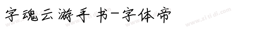 字魂云游手书字体转换