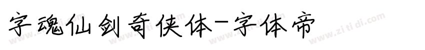 字魂仙剑奇侠体字体转换