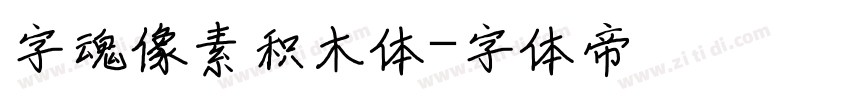 字魂像素积木体字体转换
