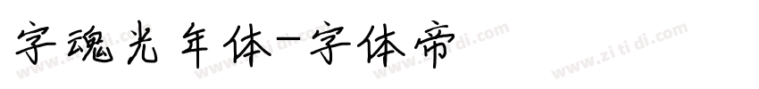 字魂光年体字体转换
