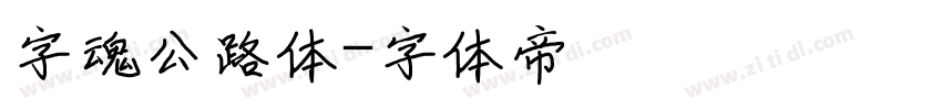 字魂公路体字体转换