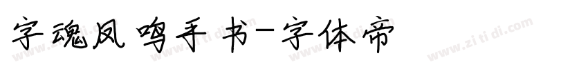字魂凤鸣手书字体转换